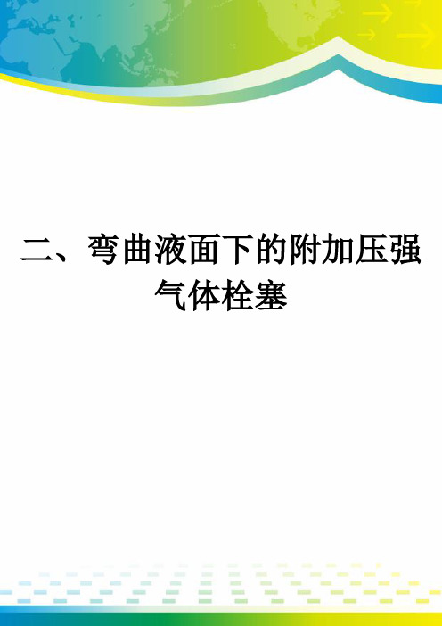 二、弯曲液面下的附加压强 气体栓塞