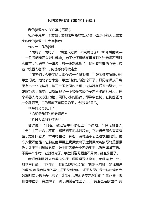 我的梦想作文800字（五篇）