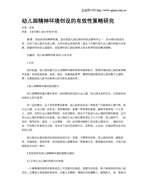 幼儿园精神环境创设的有效性策略研究