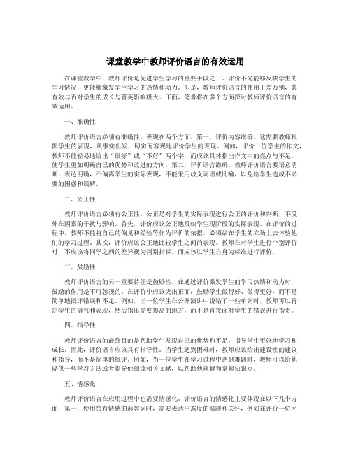 课堂教学中教师评价语言的有效运用