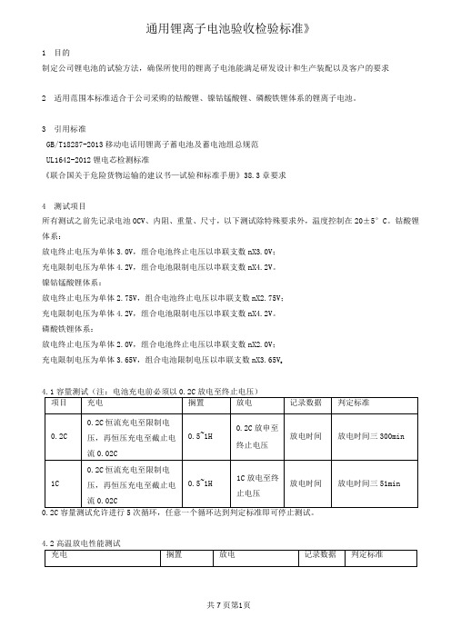 《通用锂离子电池验收检验标准》