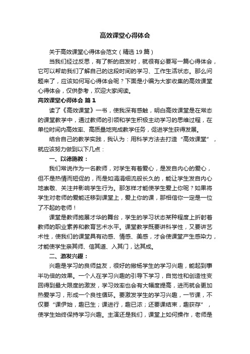 关于高效课堂心得体会范文（精选19篇）