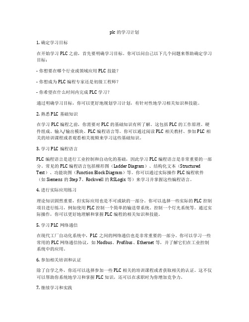 plc的学习计划