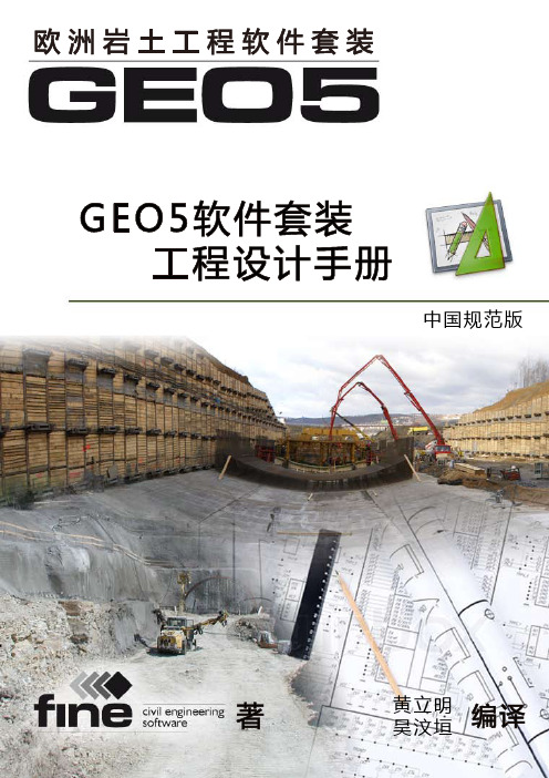 GEO5岩土工程设计手册1_中国规范版