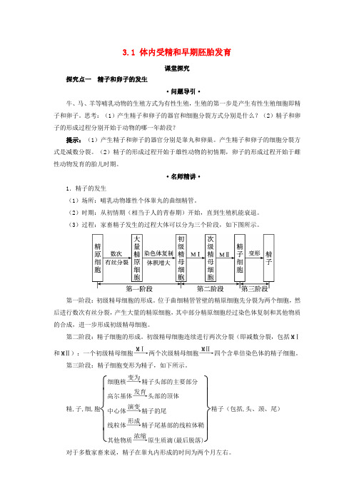 高中生物专题3胚胎工程3.1体内受精和早期胚胎发育课堂探究素材新人教版