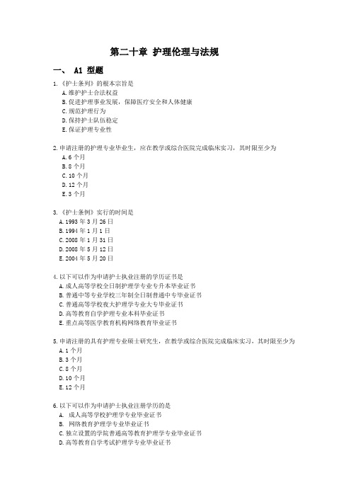 护理伦理与法规练习题
