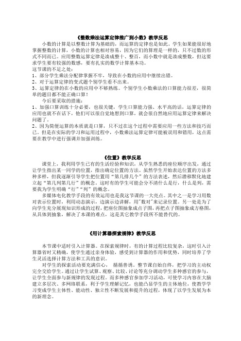 人教版数学《整数乘法运算定律推广到小数》教学反思四篇