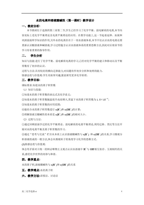 选修四第三章水溶液中的离子平衡第二节水的电离和溶液的酸碱性第1课时水的电离教案教学设计