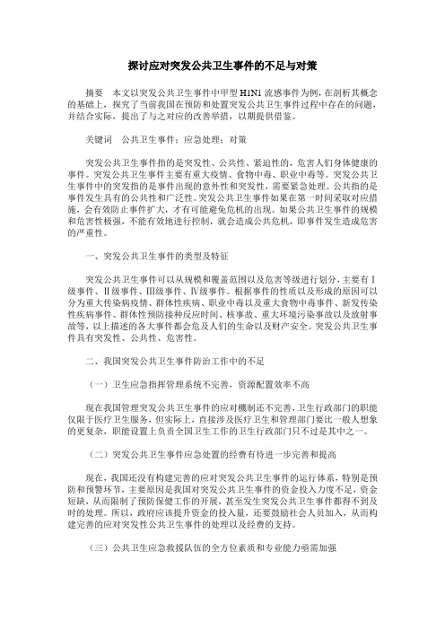 探讨应对突发公共卫生事件的不足与对策