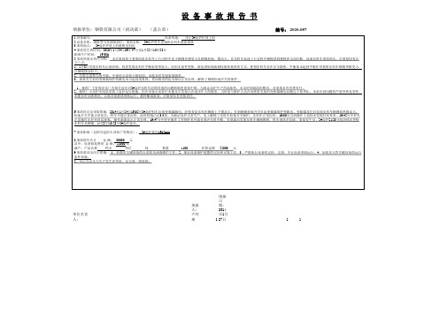 设备事故报告书(2#高炉东料车滑落事故)设备事故报告记录表