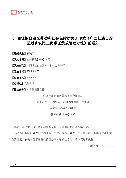 广西壮族自治区劳动和社会保障厅关于印发《广西壮族自治区返乡农