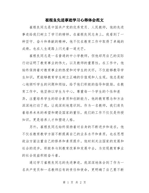 崔根良先进事迹学习心得体会范文