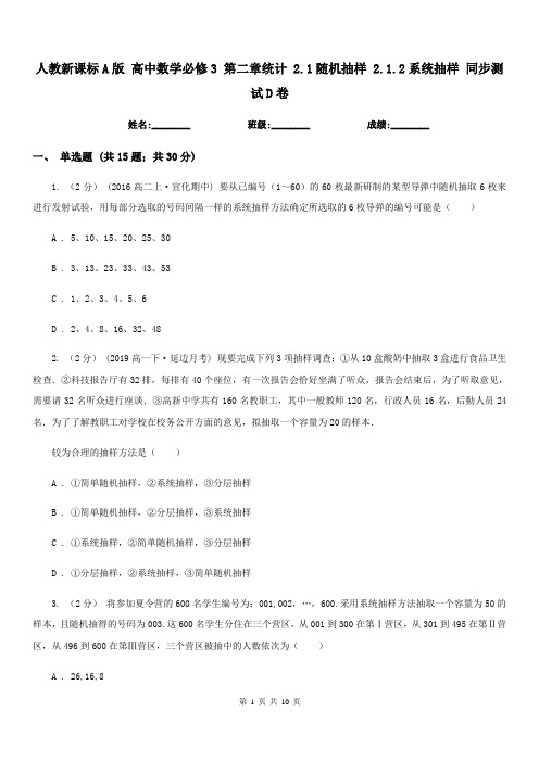 人教新课标A版高中数学必修3第二章统计2.1随机抽样2.1.2系统抽样同步测试D卷