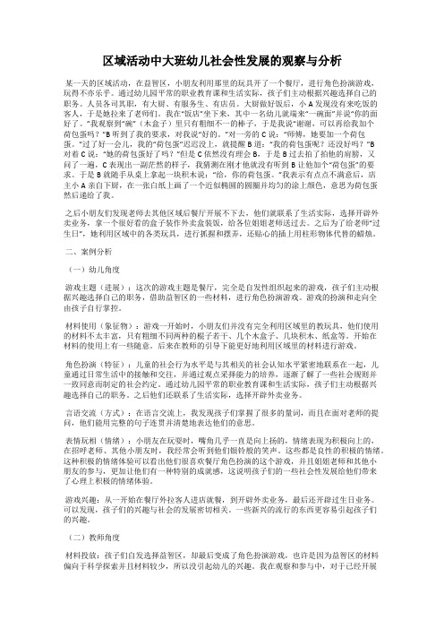 区域活动中大班幼儿社会性发展的观察与分析