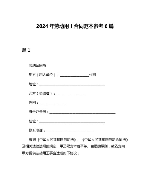 2024年劳动用工合同范本参考6篇