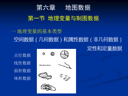 地图学课件-第三编 地图数据和地图符合