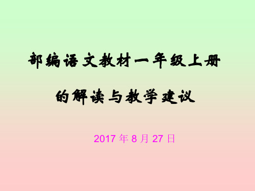 部编教材一年级语文上册教材解读