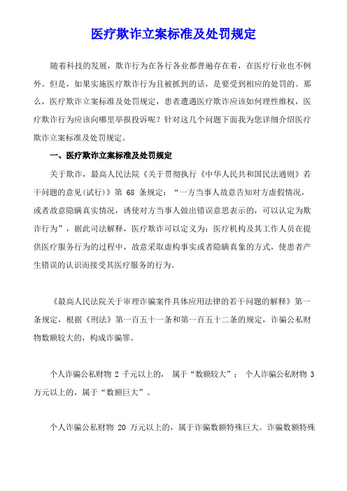 医疗欺诈立案标准及处罚规定