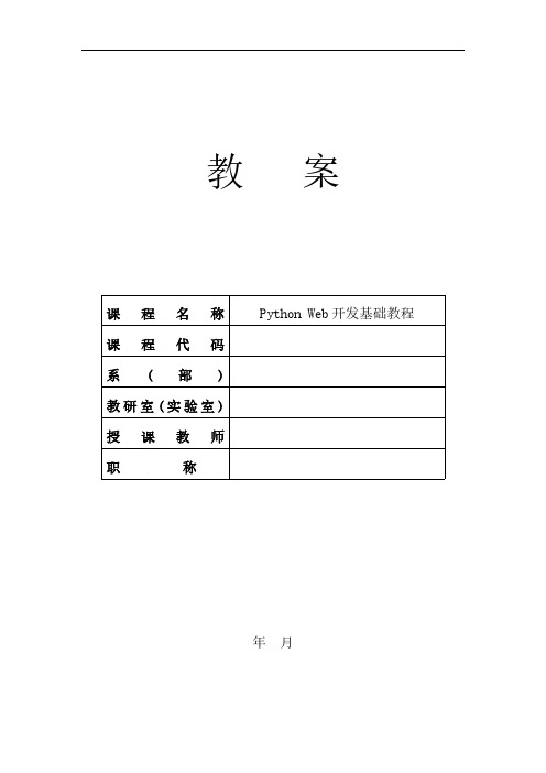 PythonWeb开发基础教程教案PDF版进店另有word版或PPT版