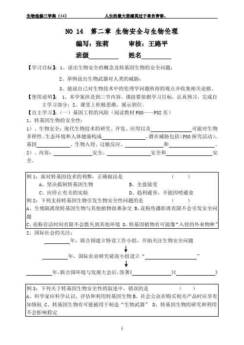 学案14生物安全与生物伦理