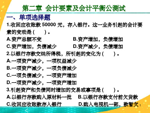 基础会计第二章会计要素及会计平衡公式-测试及答案PPT课件