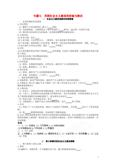 高中历史专题七苏联社会主义建设的经验与教训基础构建人民版必修2