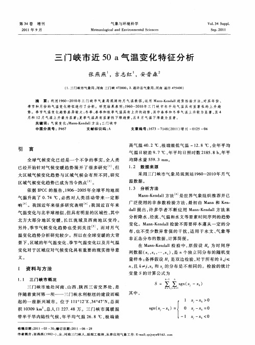 三门峡市近50a气温变化特征分析