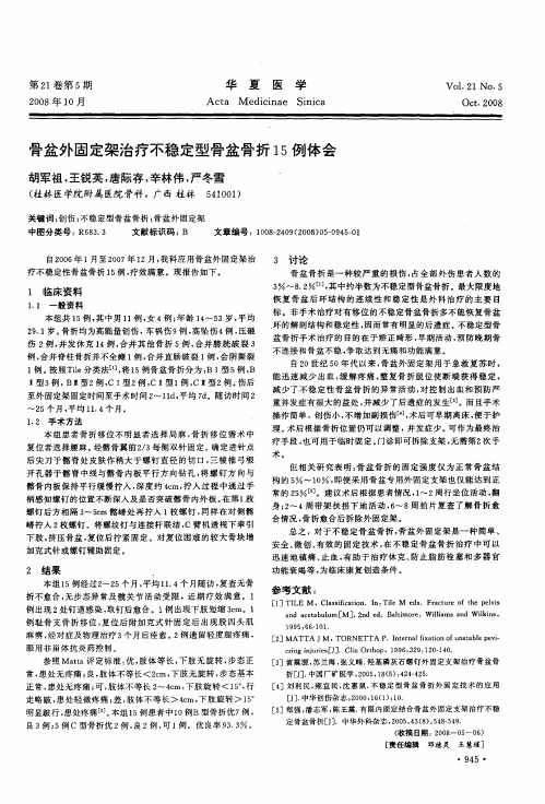 骨盆外固定架治疗不稳定型骨盆骨折15例体会