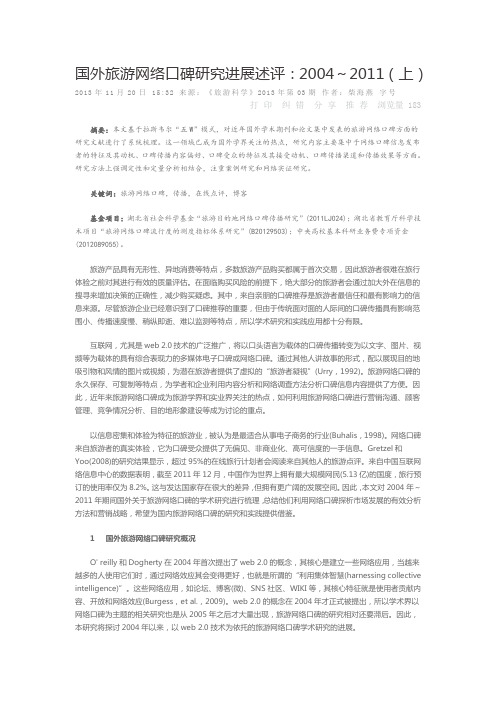 国外旅游网络口碑研究进展述评上