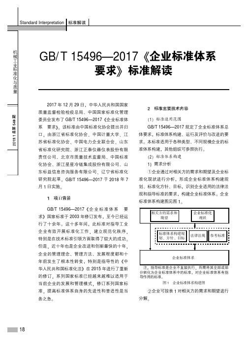 GBT15496—2017《企业标准体系要求》标准解读