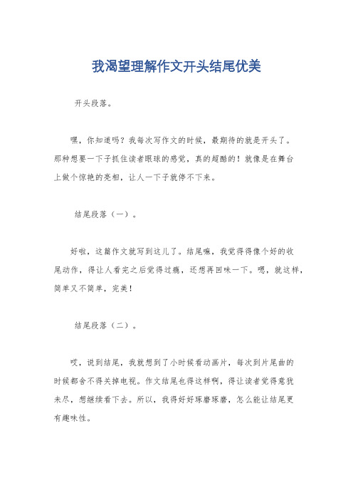 我渴望理解作文开头结尾优美