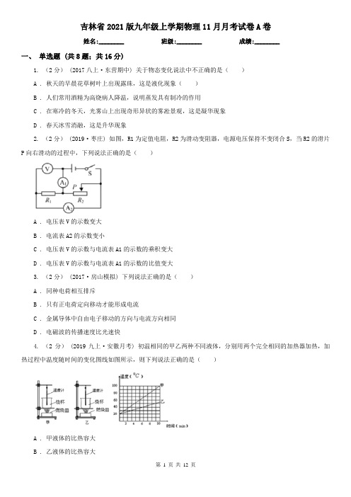 吉林省2021版九年级上学期物理11月月考试卷A卷