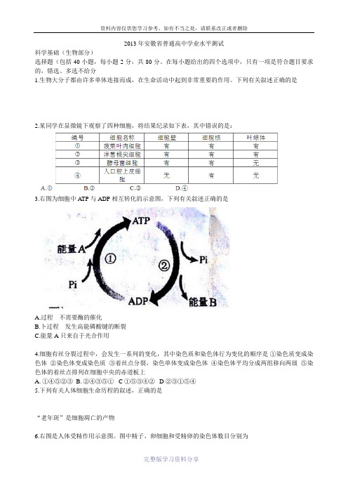 2013年安徽省普通高中学业水平测试【生物真题+答案】