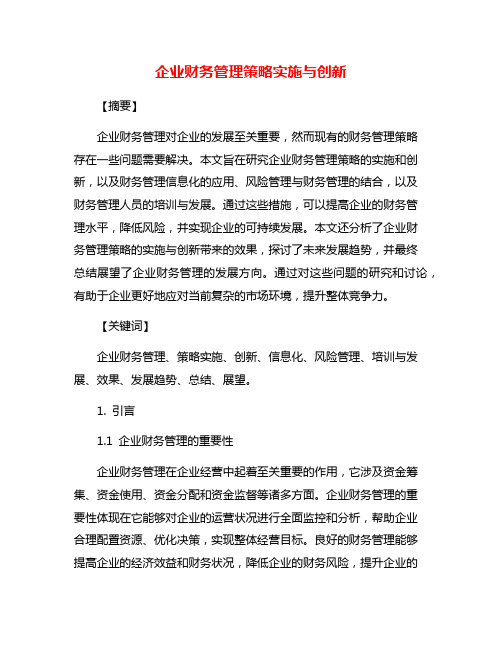 企业财务管理策略实施与创新