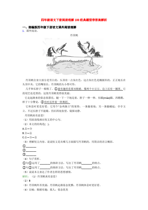 四年级语文下册阅读理解100经典题型带答案解析