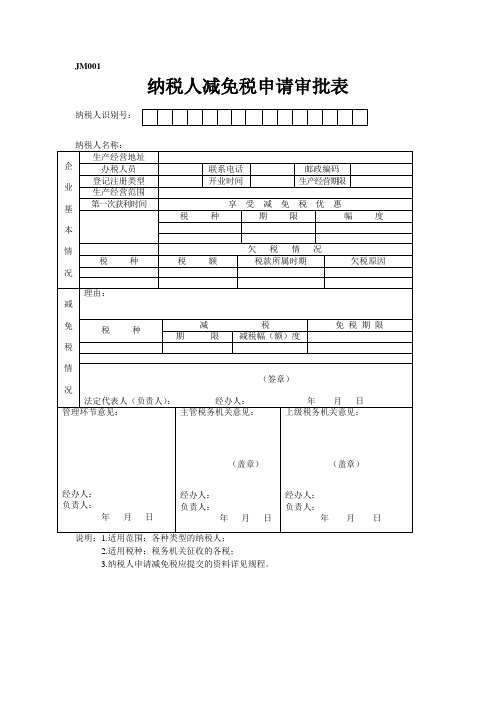 纳税人减免税申请审批表