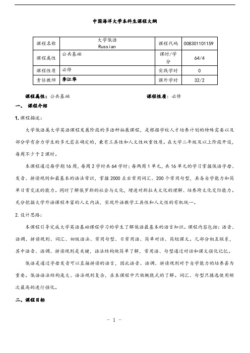 大学俄语课程大纲(拓展课程系列)2017春修订版