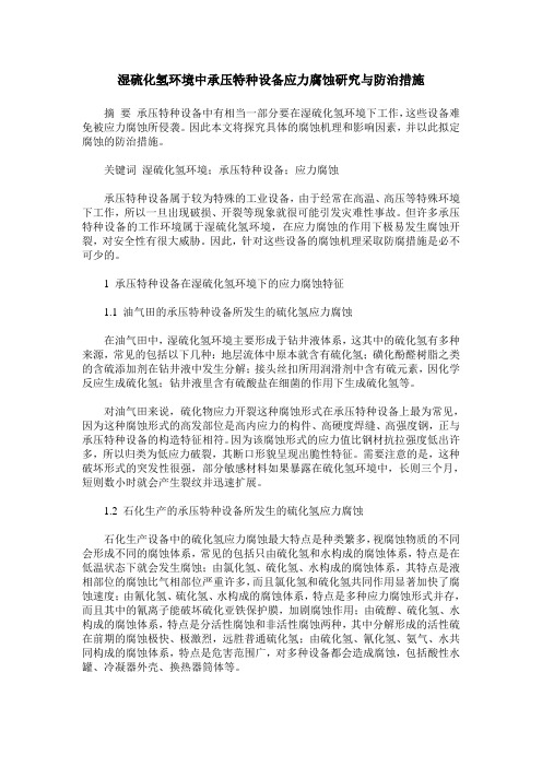 湿硫化氢环境中承压特种设备应力腐蚀研究与防治措施