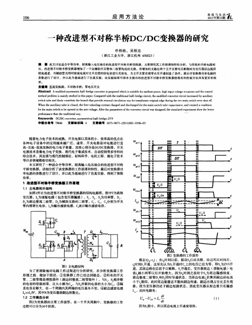 一种改进型不对称半桥DC／DC变换器的研究