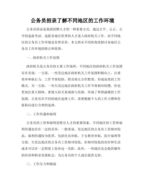 公务员招录了解不同地区的工作环境