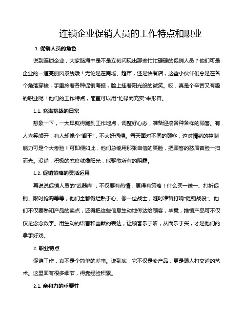 连锁企业促销人员的工作特点和职业