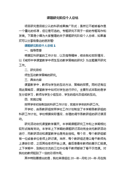 课题研究阶段个人总结5篇