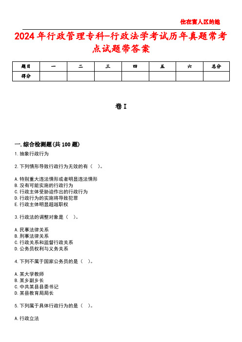 2024年行政管理专科-行政法学考试历年真题常考点试题4带答案