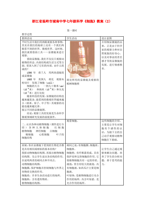 浙江省温岭市城南中学七年级科学上册《细胞》教案(2)(浙教版)(浙教版)