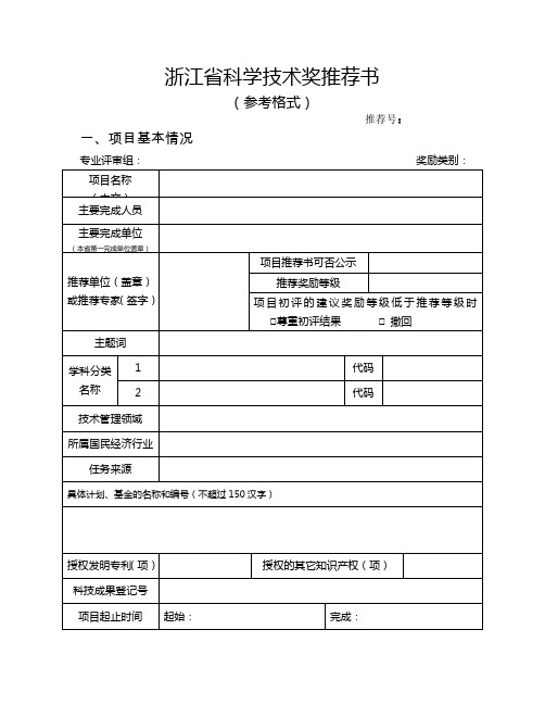 浙江省科学技术奖推荐书