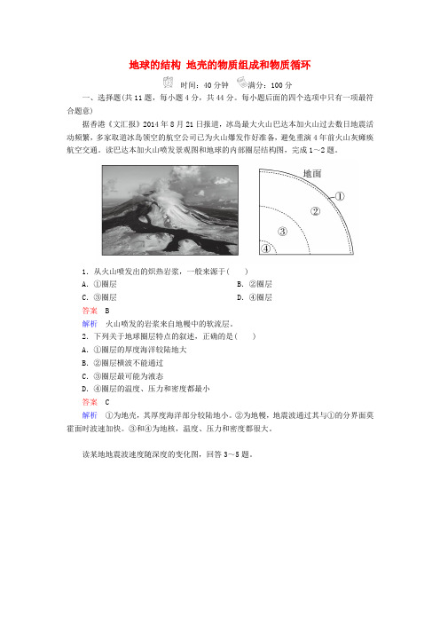 2017高考地理一轮复习 1.2.1 地球的结构 地壳的物质组成和物质循环规范特训 湘教版