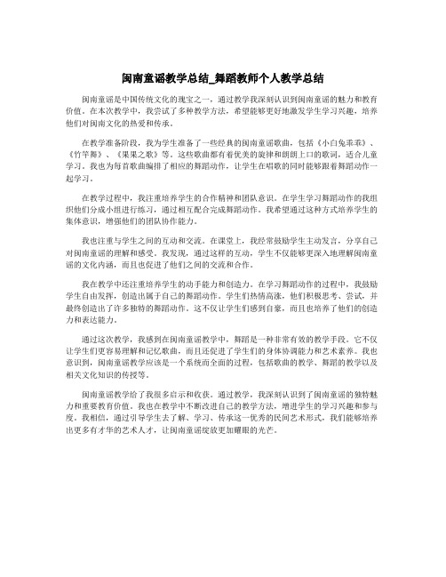 闽南童谣教学总结_舞蹈教师个人教学总结