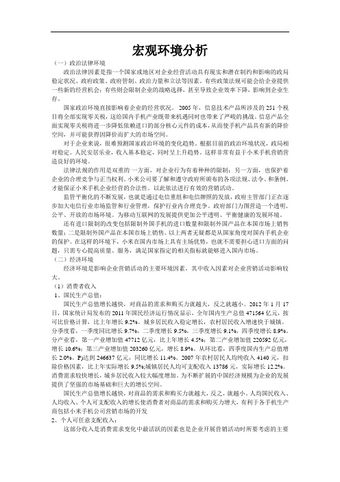 小米宏观环境分析汇总.doc