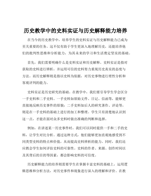 历史教学中的史料实证与历史解释能力培养