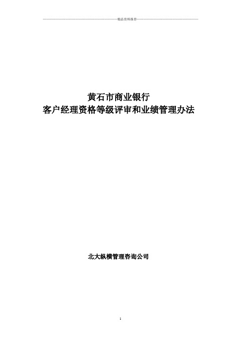 客户经理资格等级评审和业绩管理办法